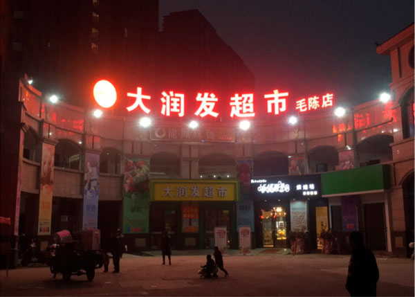 孝感大潤發(fā)超市一毛陳店